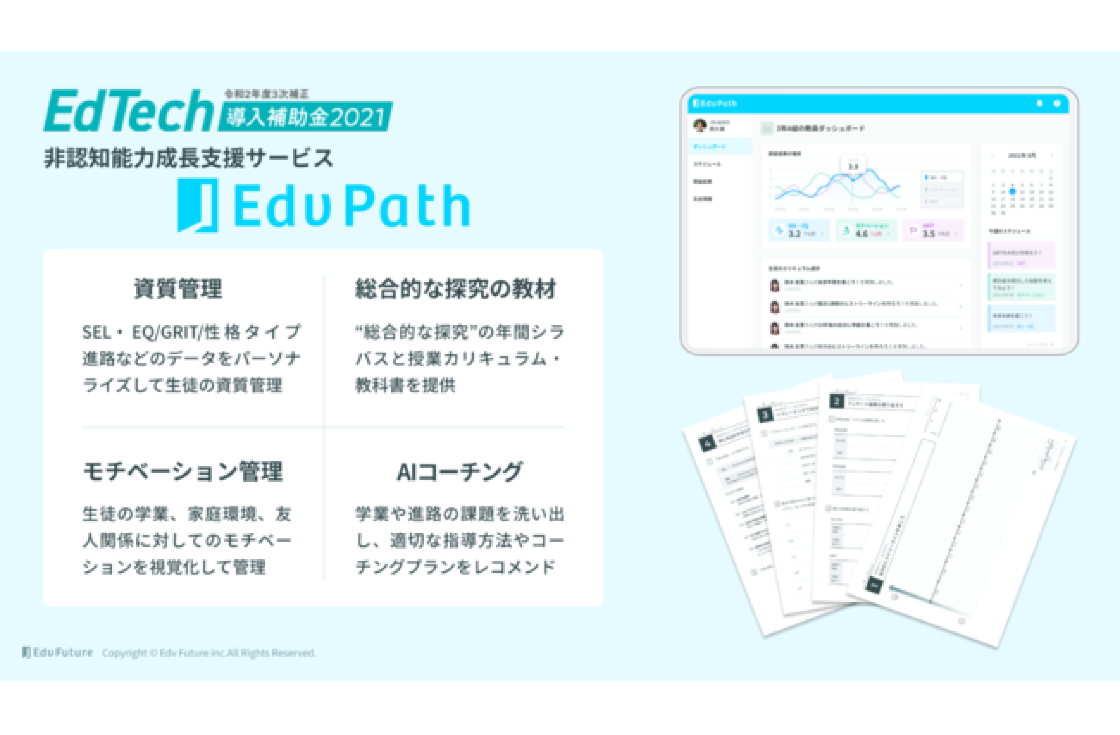 【プレスリリース】非認知能力成長支援サービス「Edv Path（エデュパス）」経済産業省「EdTech導入補助金2021」に採択