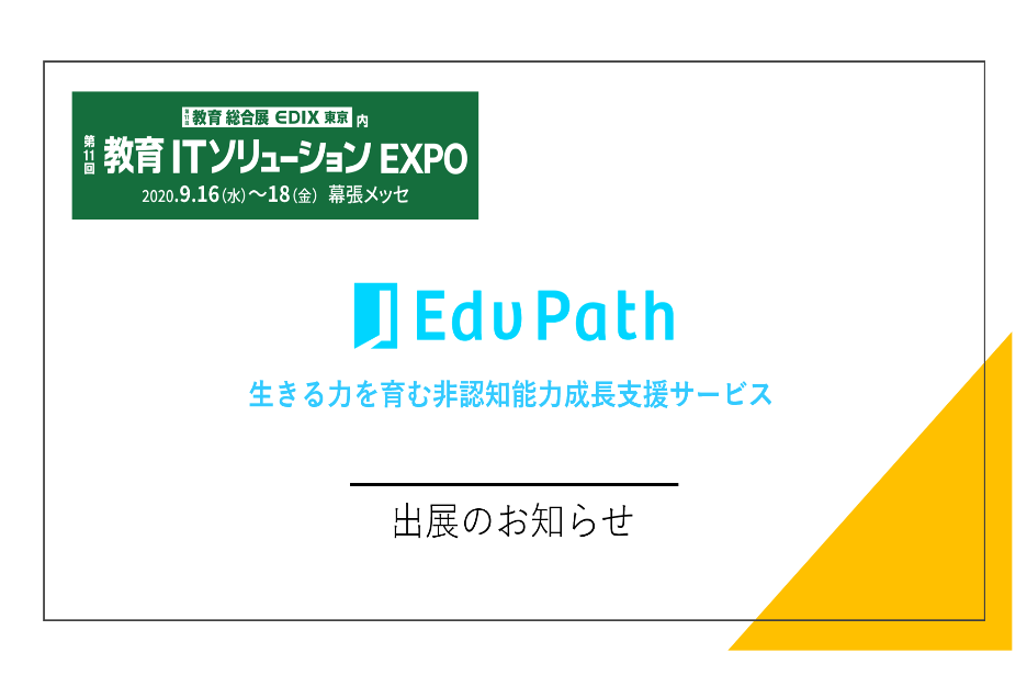 第11回教育ITソリューションEXPO「Edv Path」出展のお知らせ