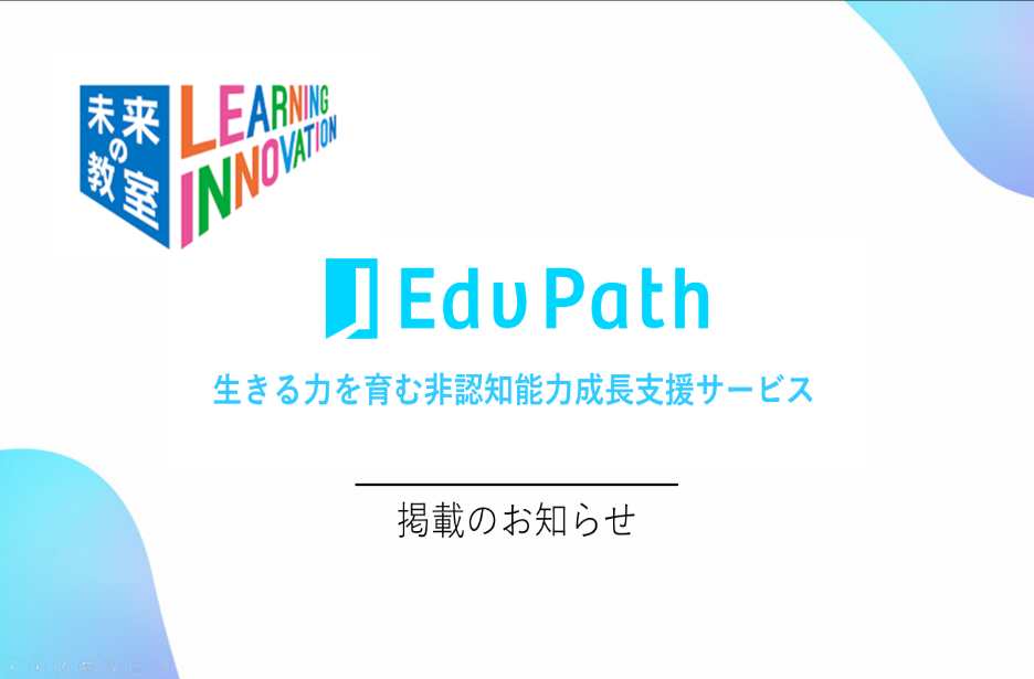 Edv Path（エデュパス）が経済産業省「未来の教室Learning Innovation」に掲載されました！