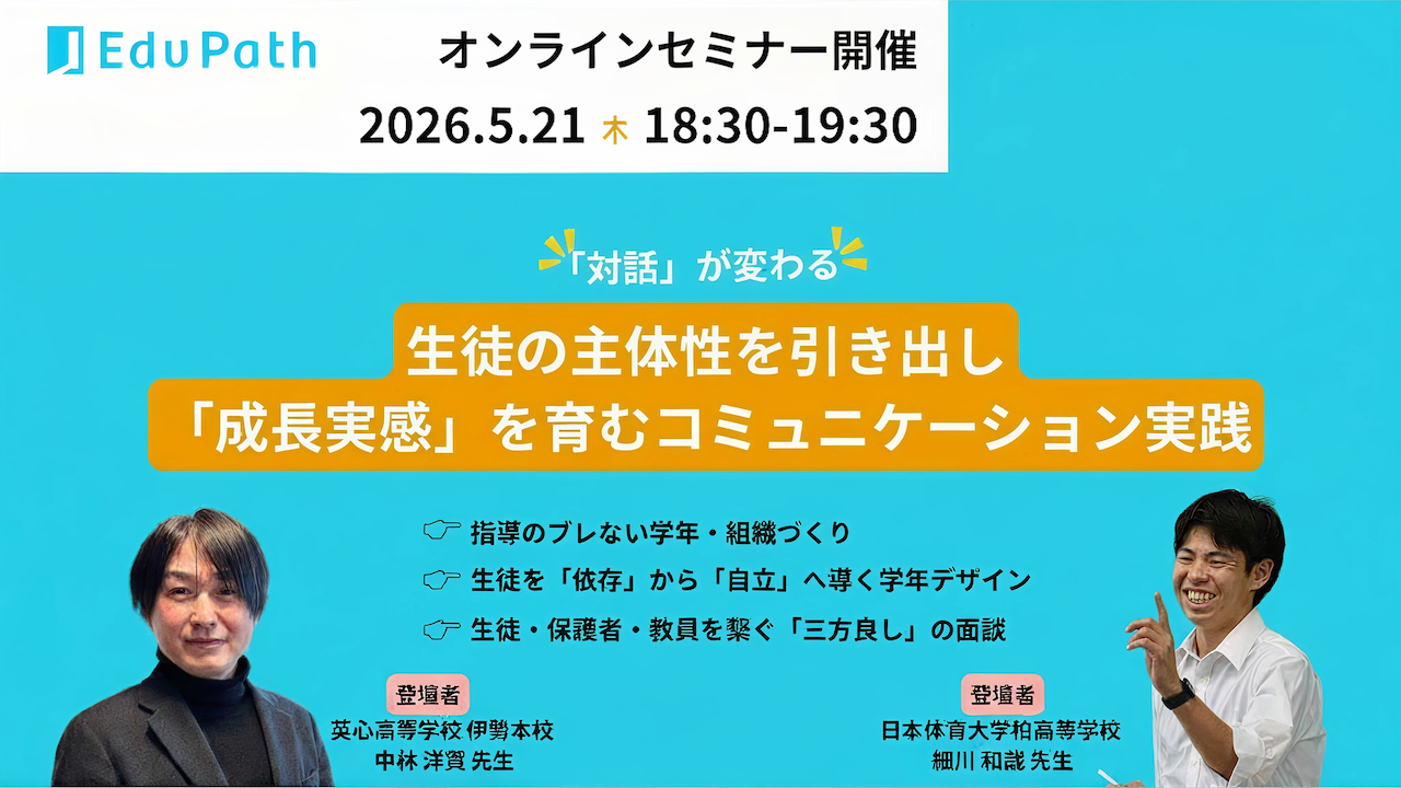 教員向け「生徒の”成長実感”を育む面談実践オンラインセミナー」を2026年5月21日に開催