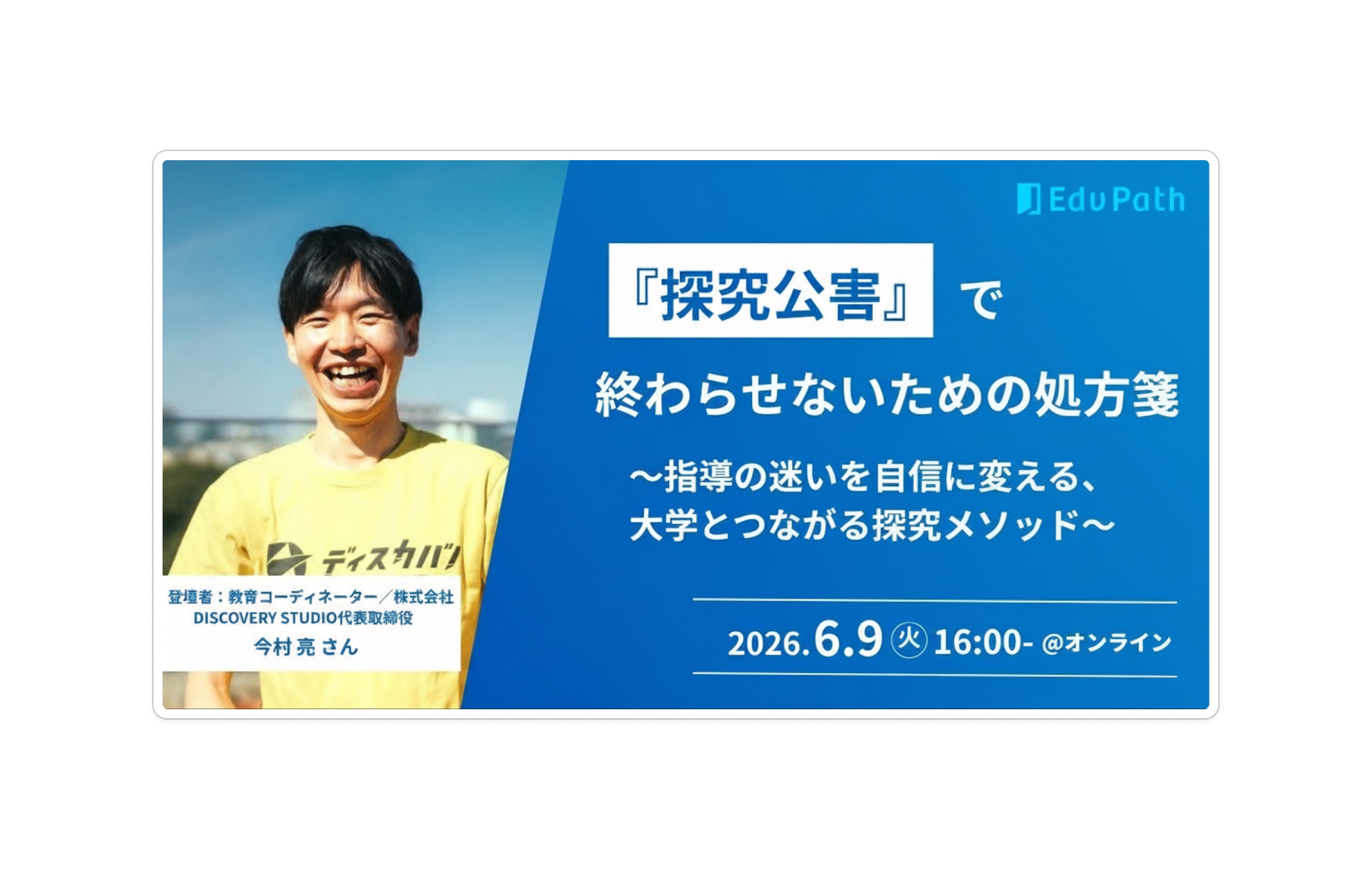 教員向け「”探究公害”からの脱却、大学とつながる探究メソッド」オンラインセミナーを2026年6月9日に開催