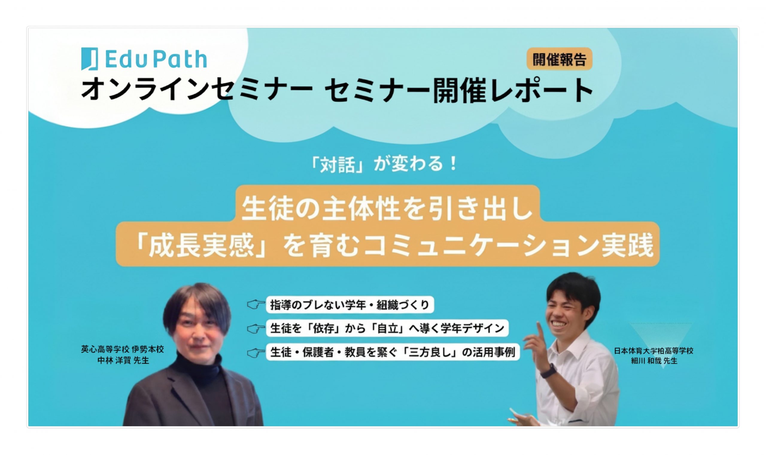 生徒の”成長実感”を育む面談実践セミナー開催レポート公開のお知らせ