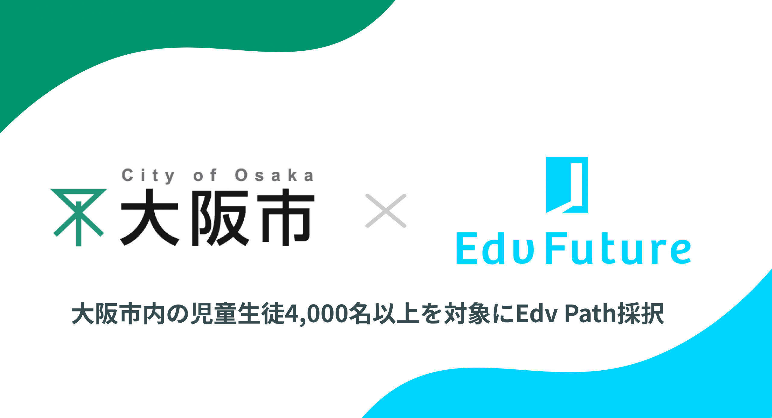 【プレスリリース】大阪市教育委員会の非認知能力調査モデル事業に「Edv Path」の採択が決定！